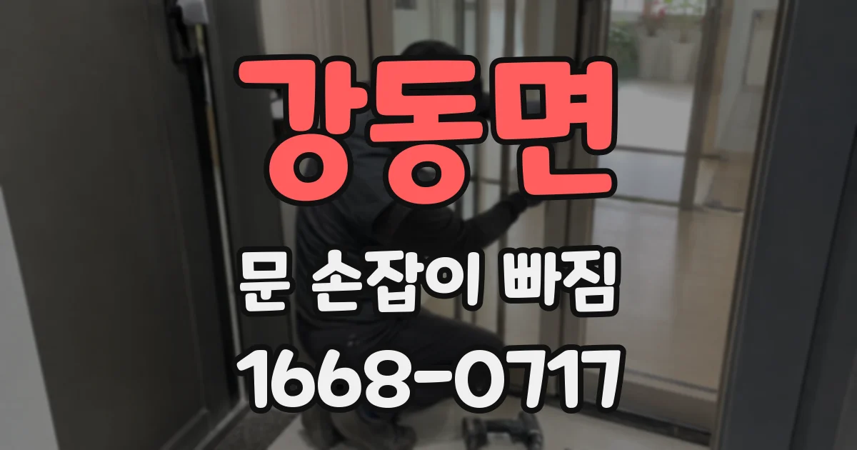 강동면 문 손잡이 빠짐