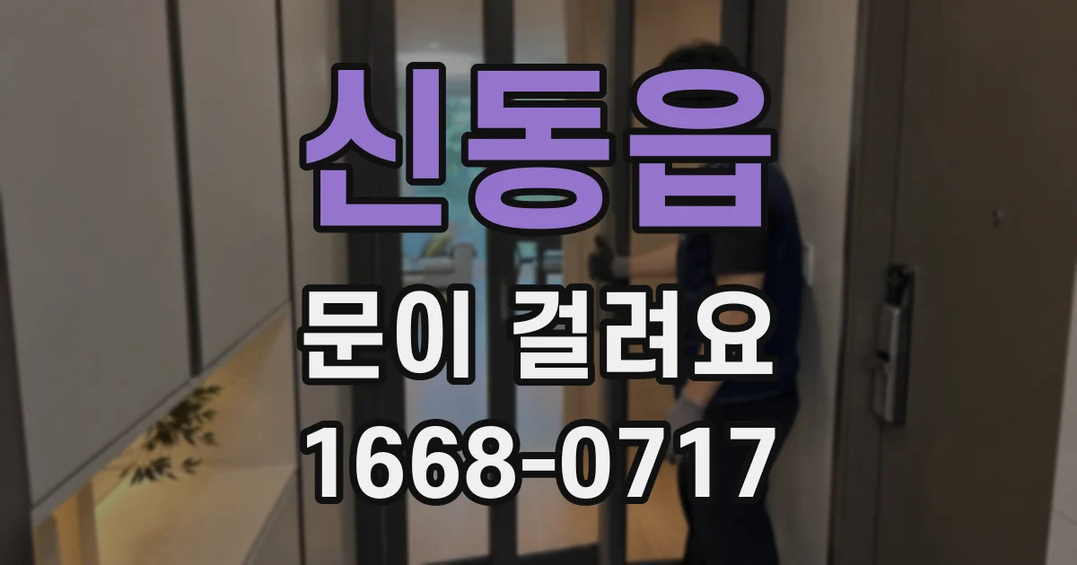 신동읍 문이 걸려요