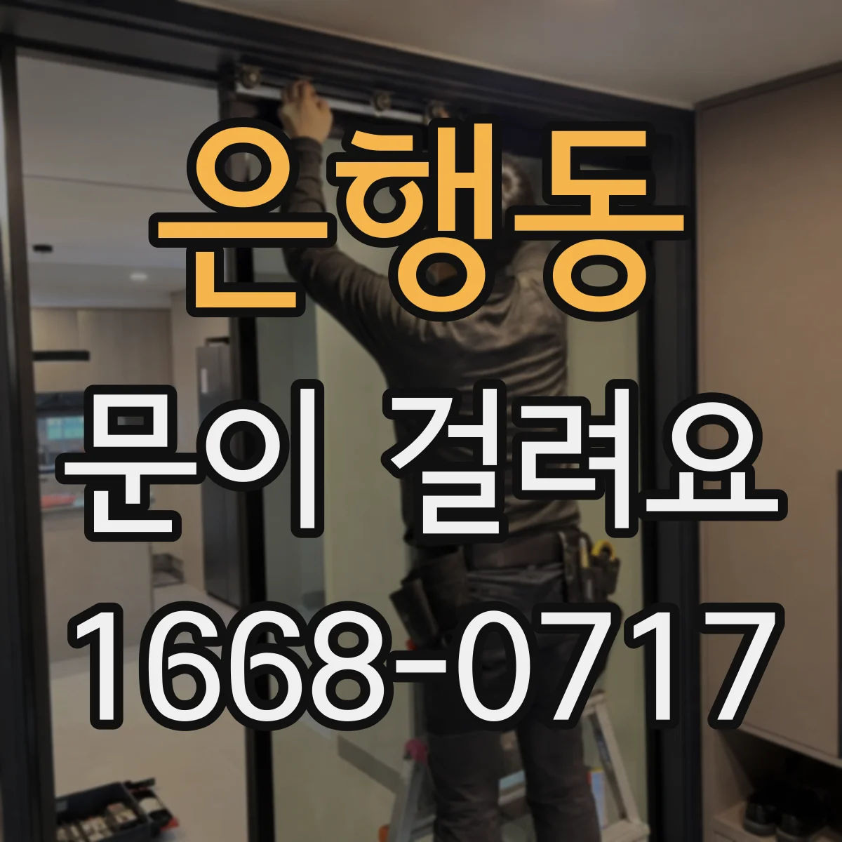 은행동 문이 걸려요