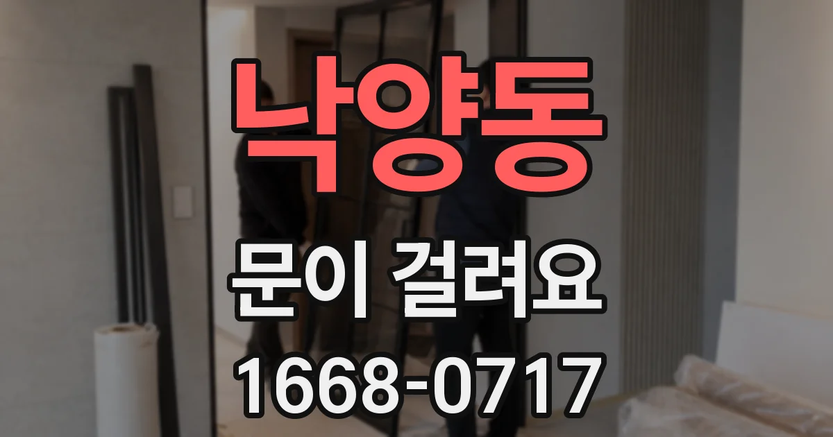 낙양동 문이 걸려요