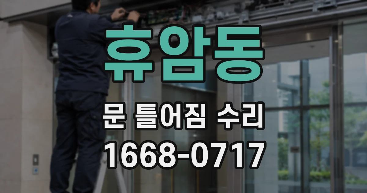 휴암동 문 틀어짐 수리