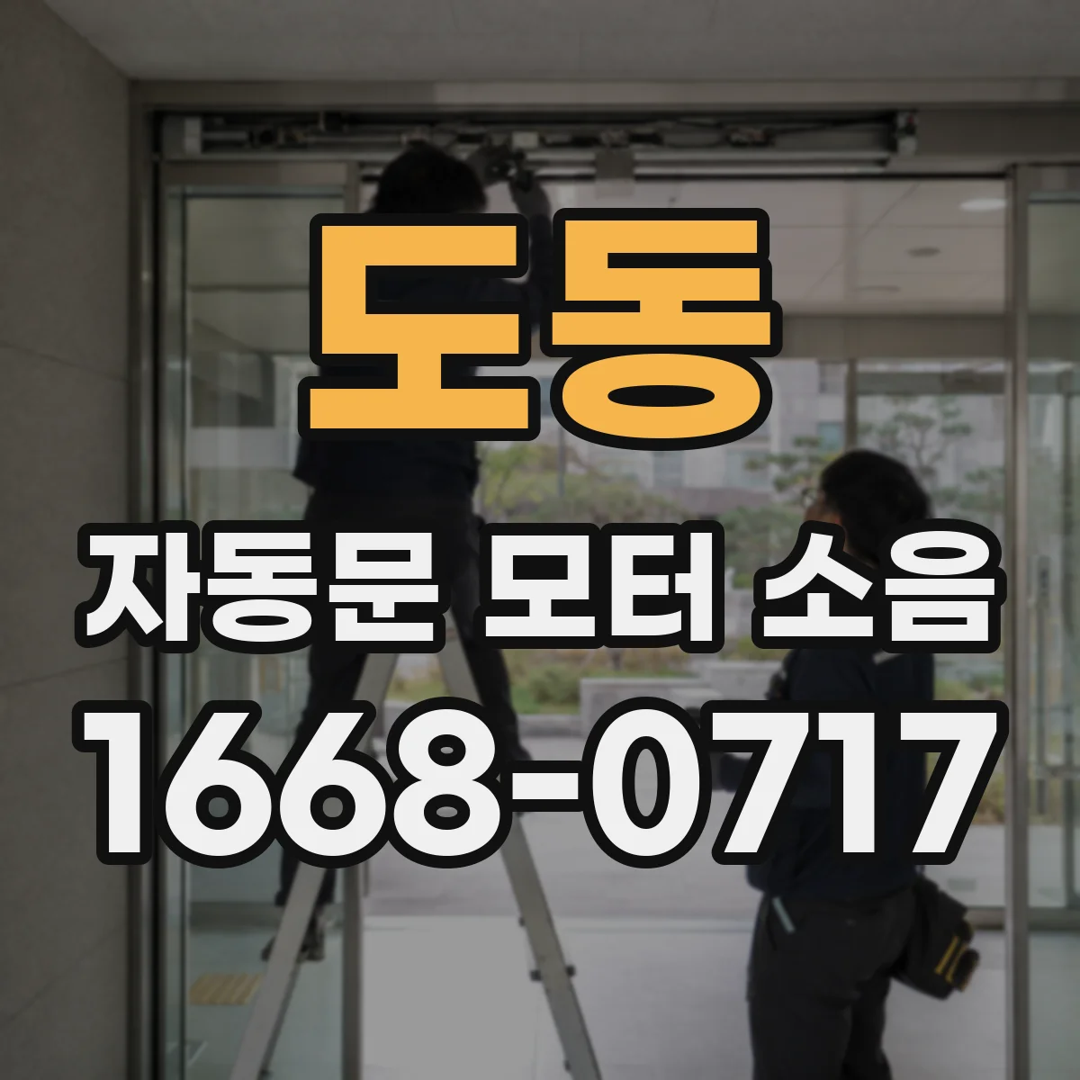 도동 자동문 모터 소음
