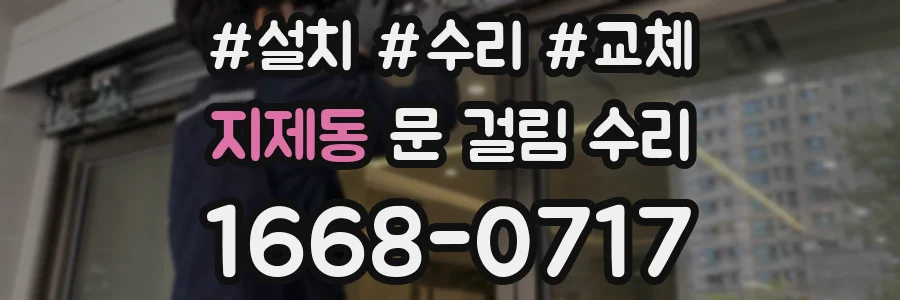 지제동 문 걸림 수리