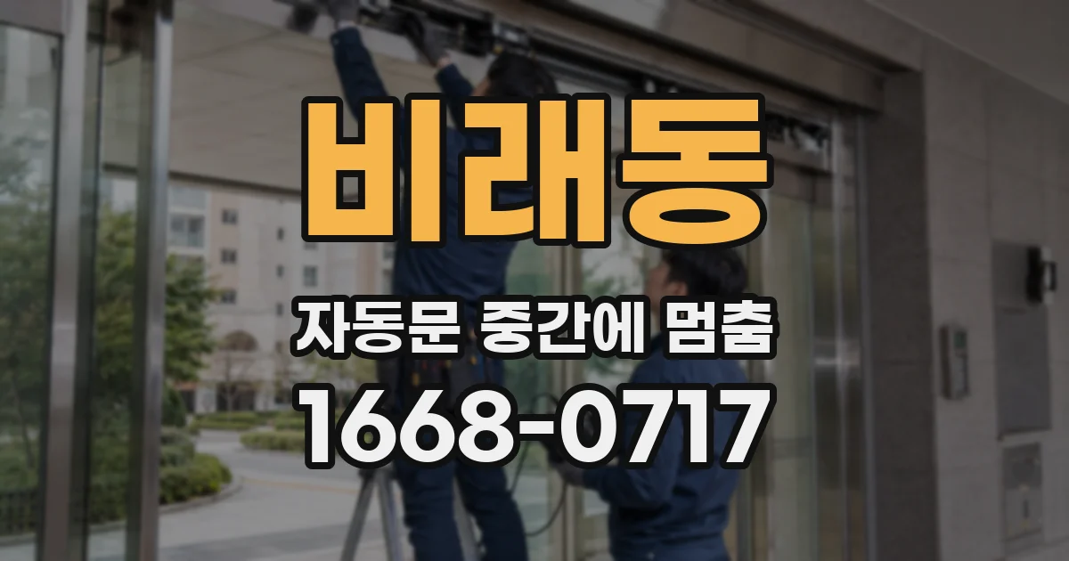 비래동 자동문 중간에 멈춤