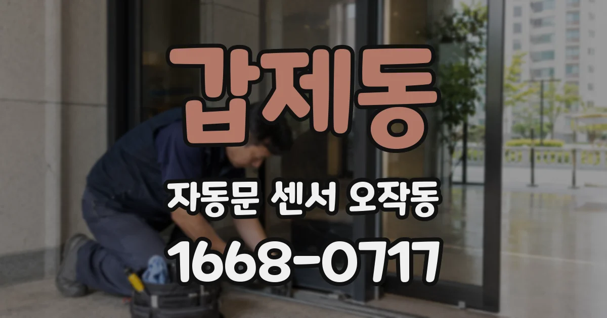 갑제동 자동문 센서 오작동
