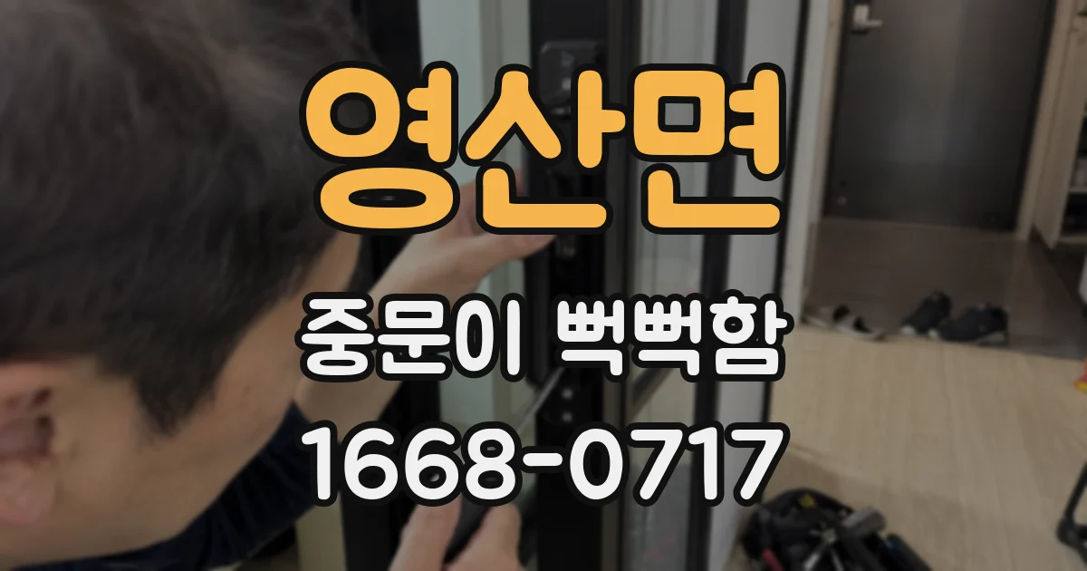 영산면 중문이 뻑뻑함