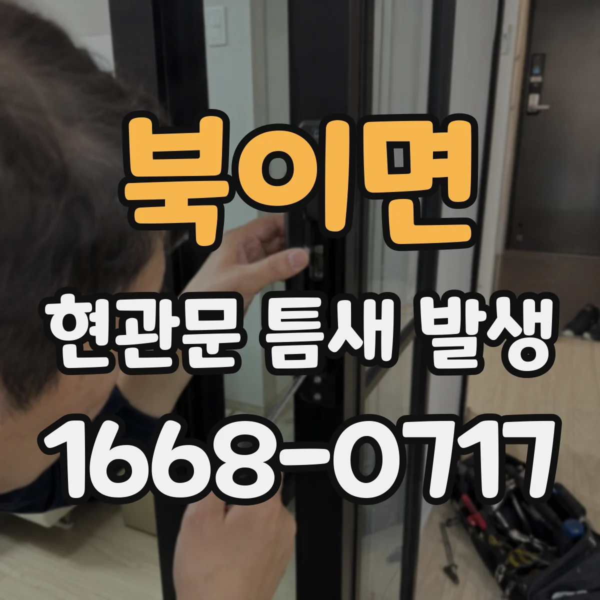 북이면 현관문 틈새 발생
