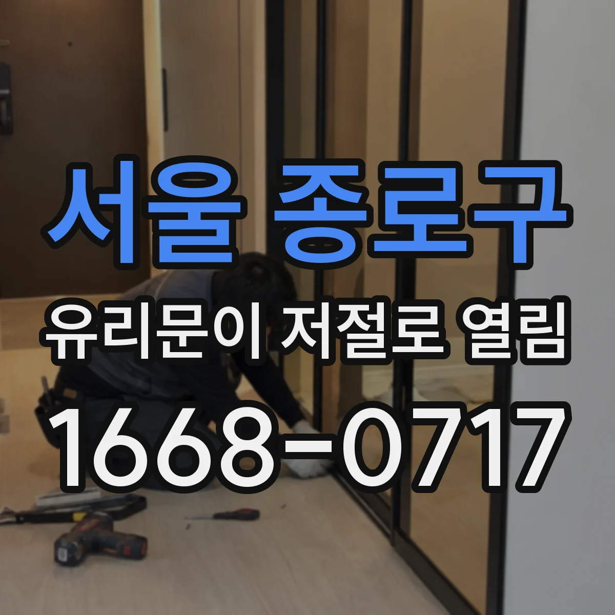 서울 종로구 유리문이 저절로 열림