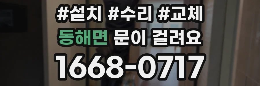 동해면 문이 걸려요