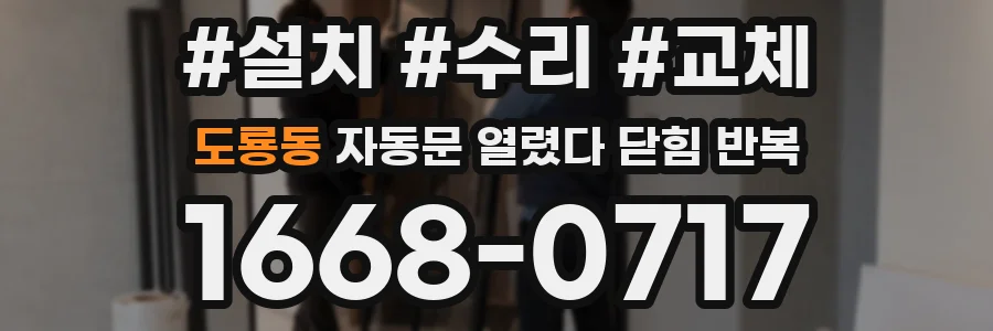 도룡동 자동문 열렸다 닫힘 반복 현상은 문이 한 번 열리고 곧바로 닫히거나, 중간에 멈춘 상태에서 다시 열리며 이어질 수 있습니다.