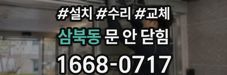 삼북동 문 안 닫힘