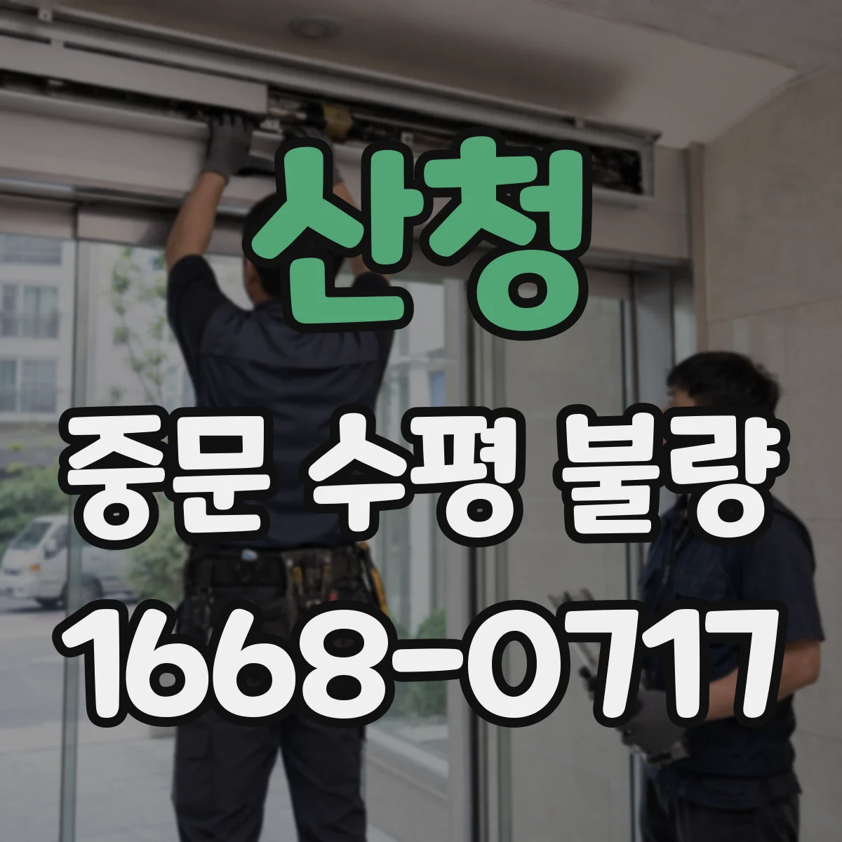 산청 중문 수평 불량