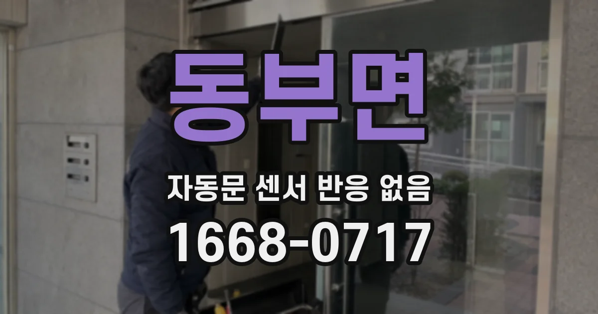 동부면 자동문 센서 반응 없음