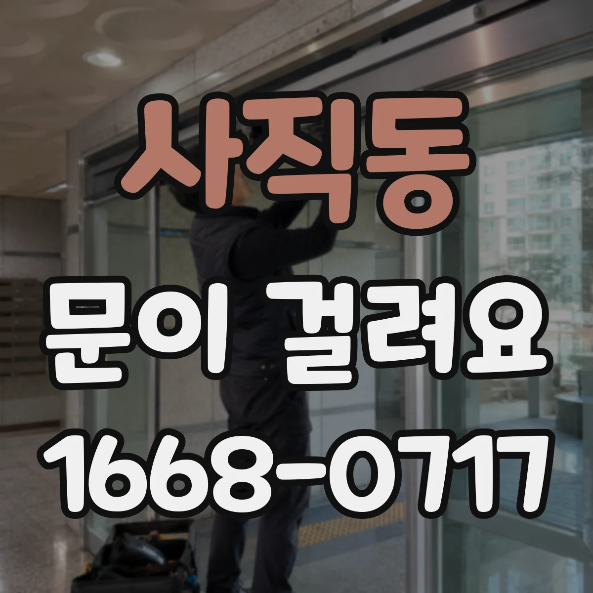 사직동 문이 걸려요