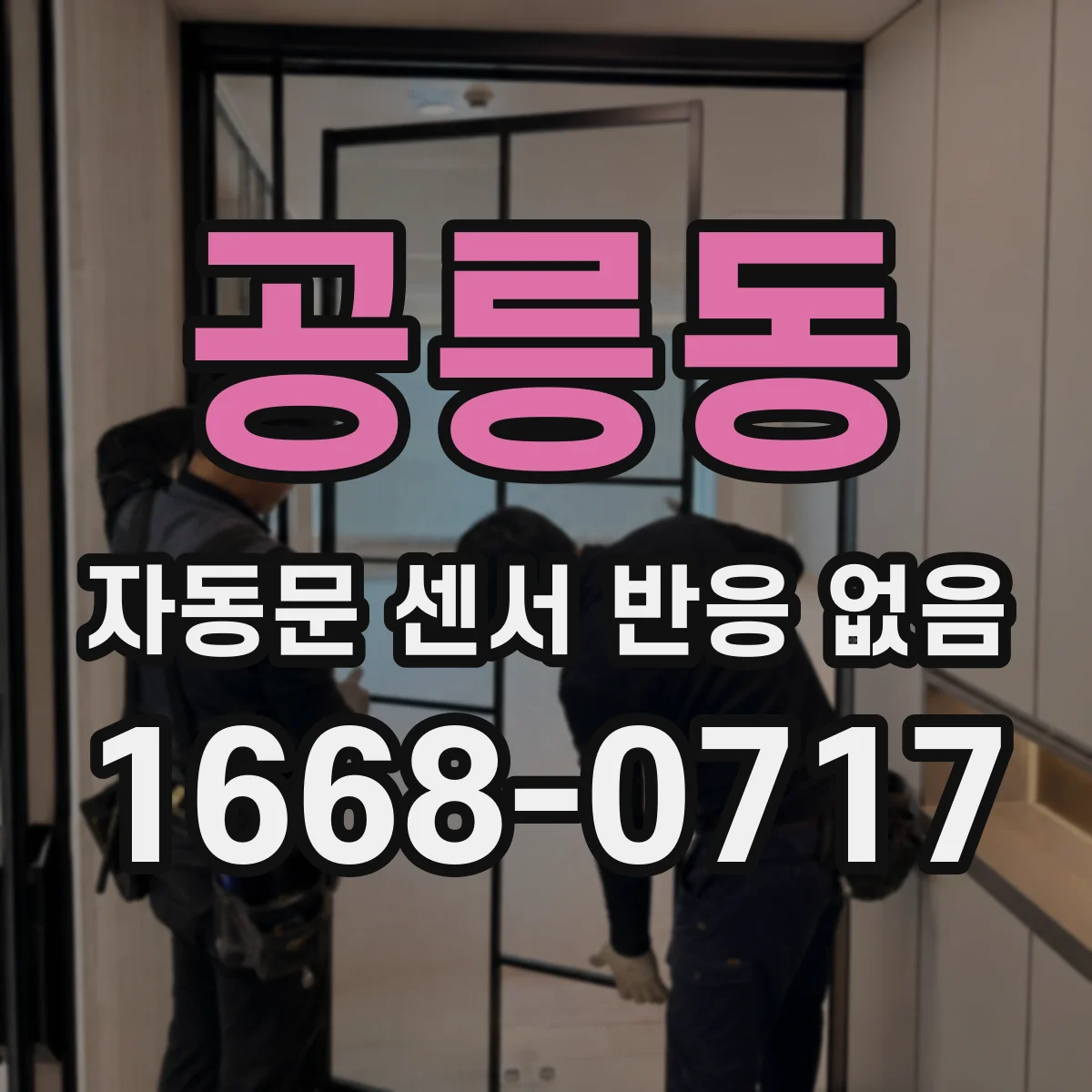 공릉동 자동문 센서 반응 없음