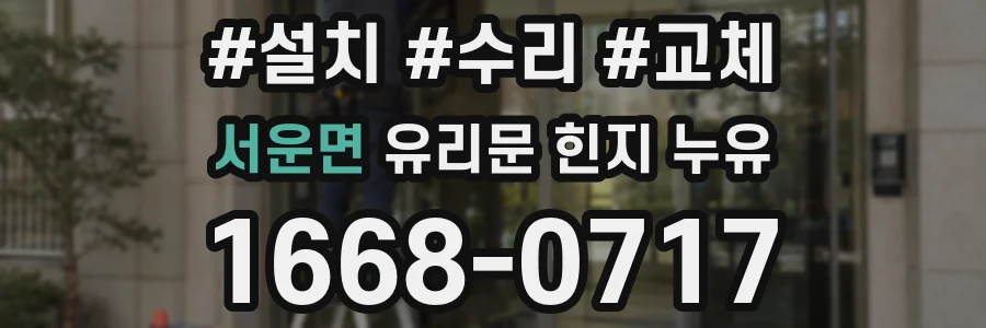 서운면 유리문 힌지 누유