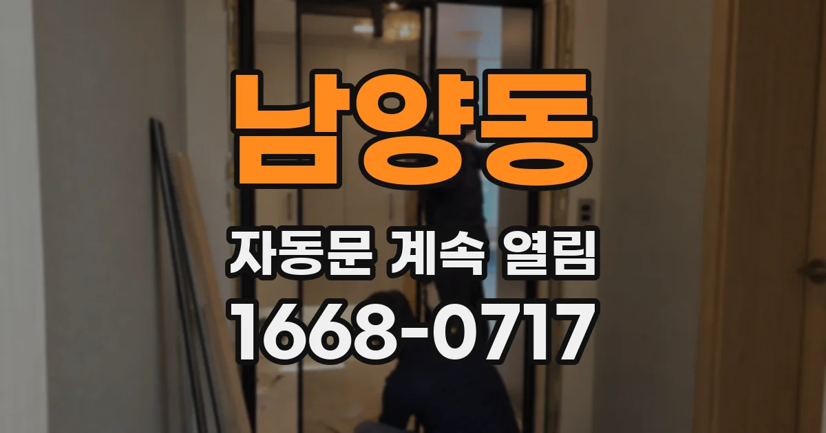 남양동 자동문 계속 열림