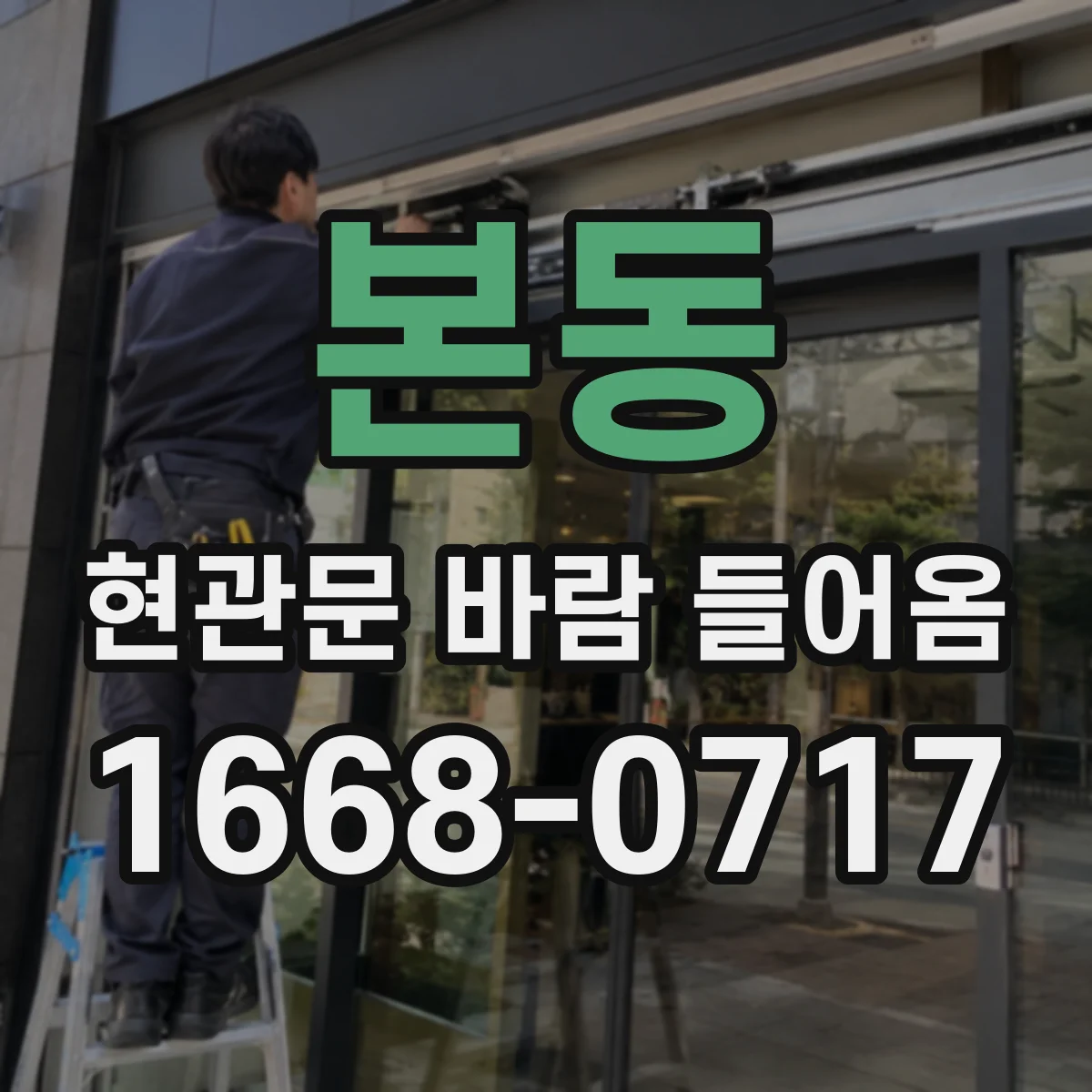 본동 현관문 바람 들어옴