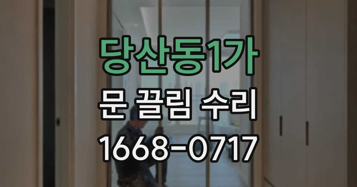당산동1가 문 끌림 수리