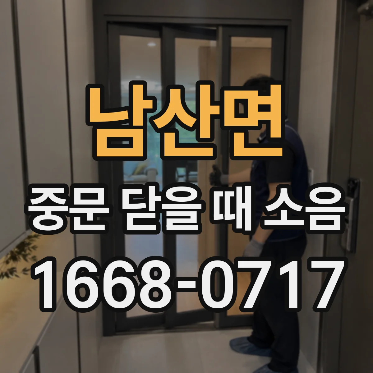 남산면 중문 닫을 때 소음