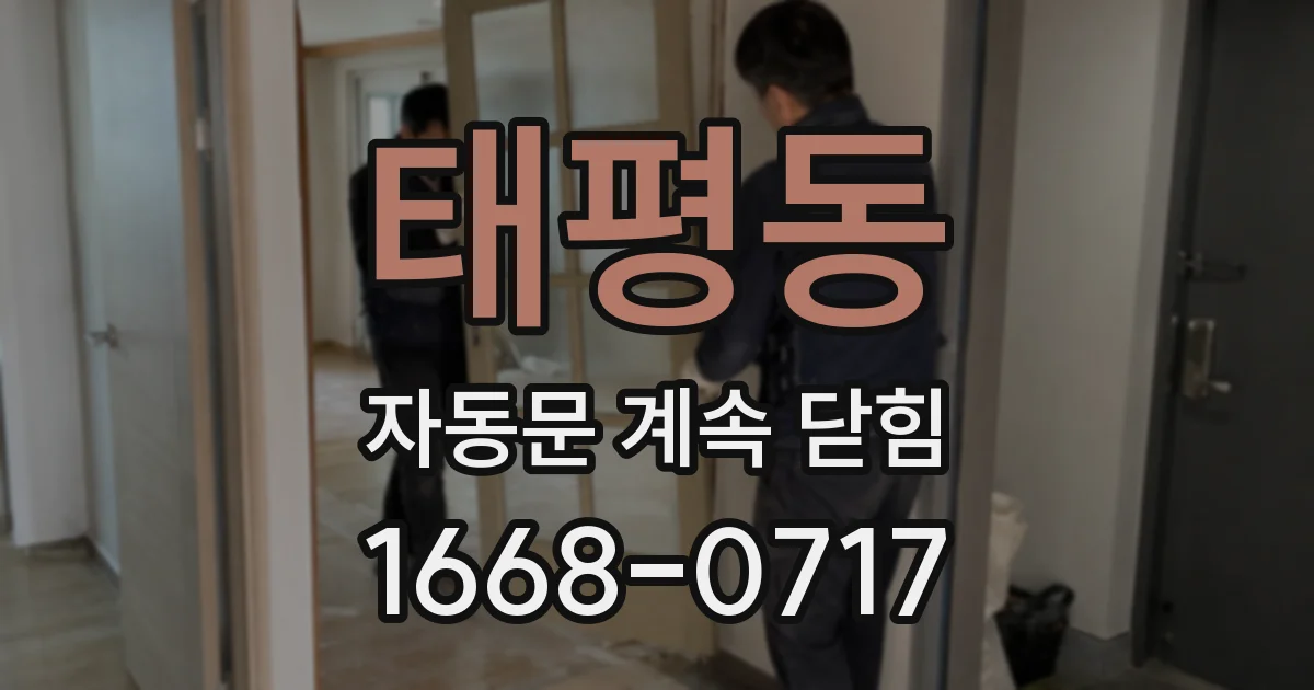 태평동 자동문 계속 닫힘