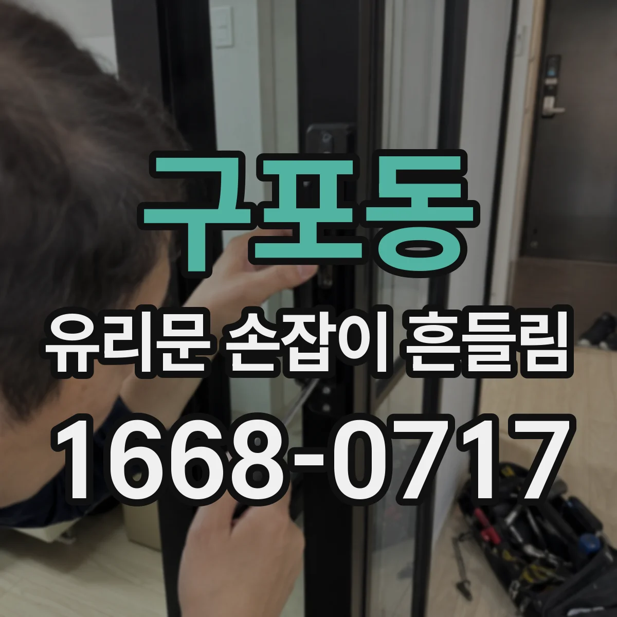 구포동 유리문 손잡이 흔들림