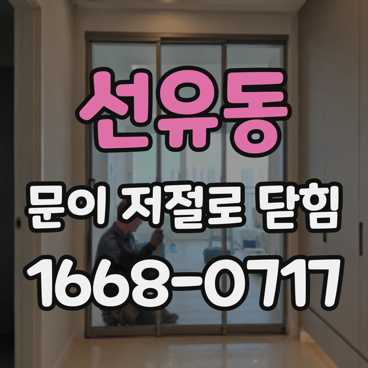 선유동 문이 저절로 닫힘