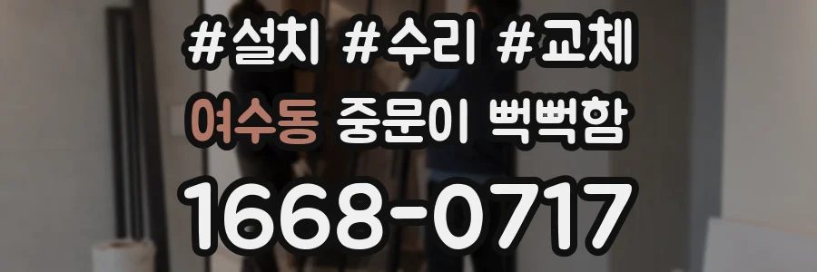 여수동 중문이 뻑뻑함