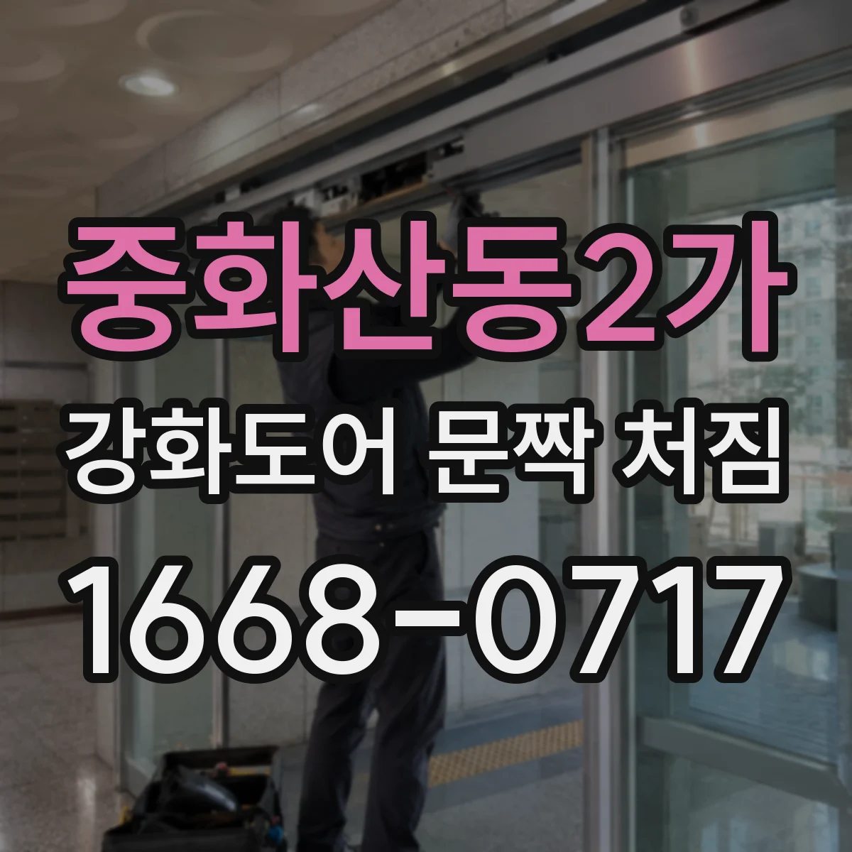 중화산동2가 강화도어 문짝 처짐