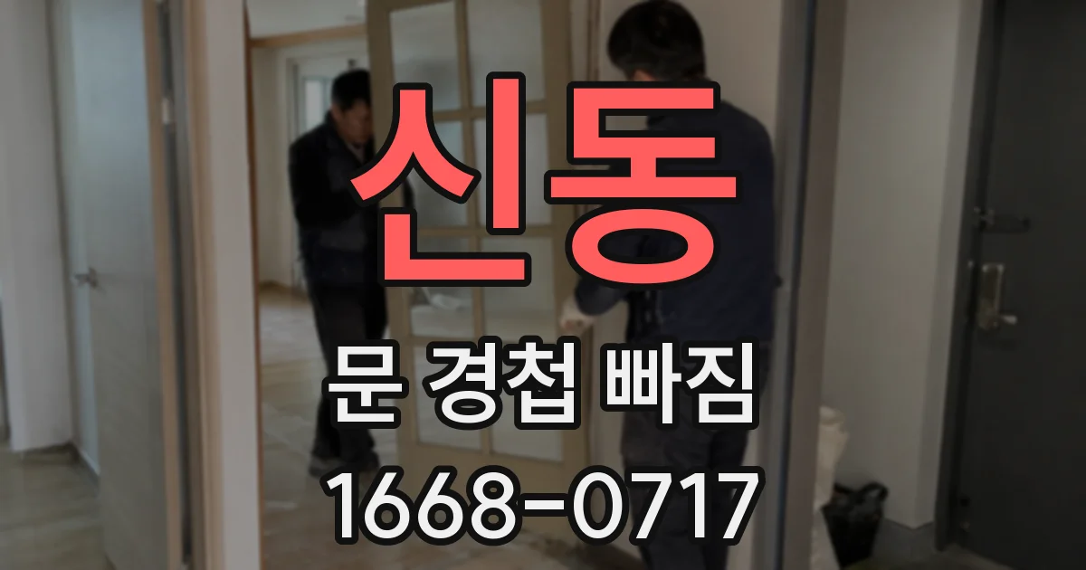 신동 문 경첩 빠짐