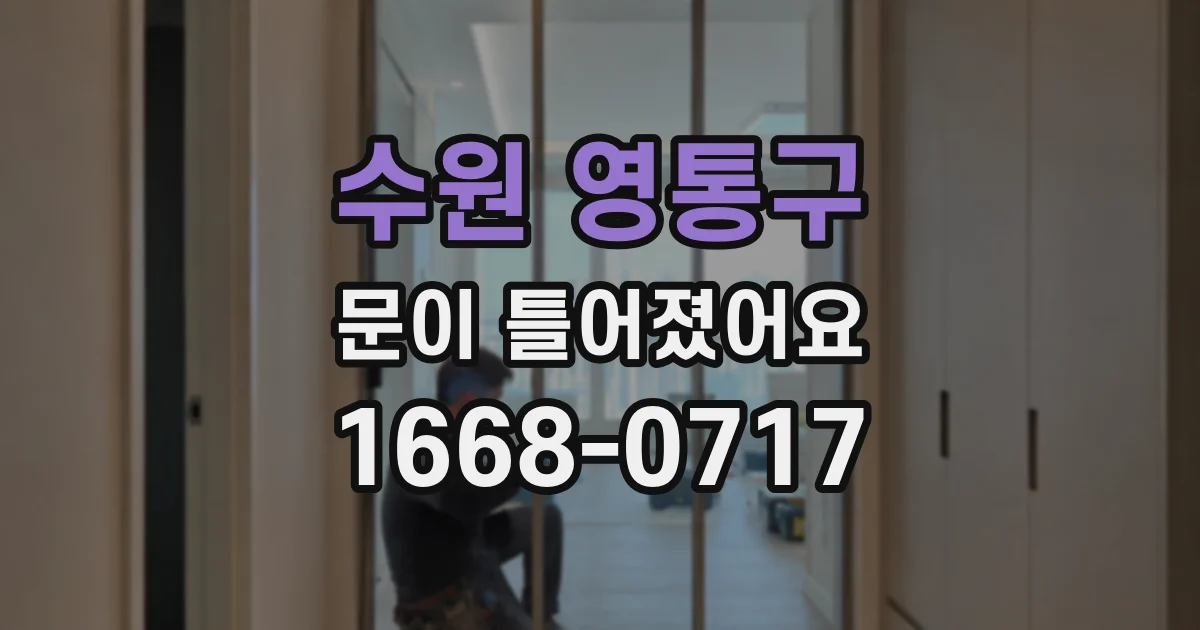 수원 영통구 문이 틀어졌어요