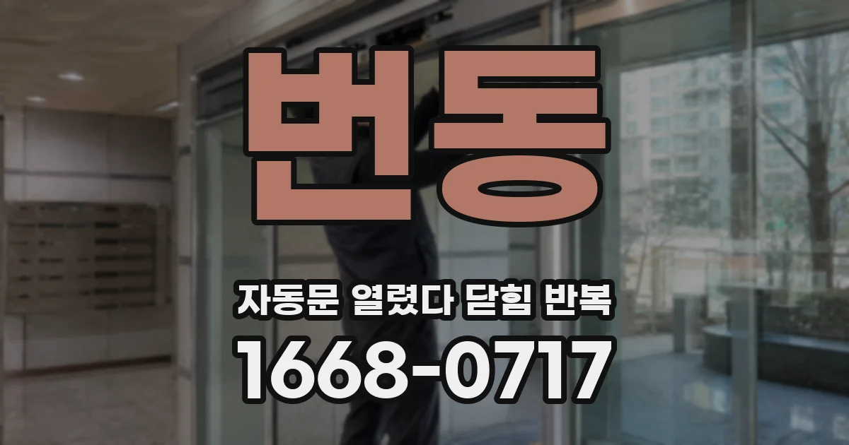 번동 자동문 열렸다 닫힘 반복 증상은 문이 열렸다가 바로 다시 닫히거나, 멈춘 뒤 다시 작동하는 식으로 나타납니다.
