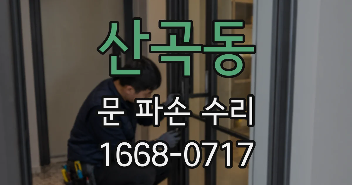 산곡동 문 파손 수리
