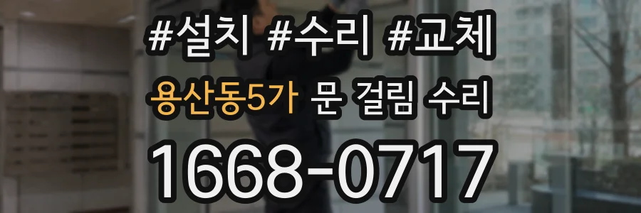 용산동5가 문 걸림 수리