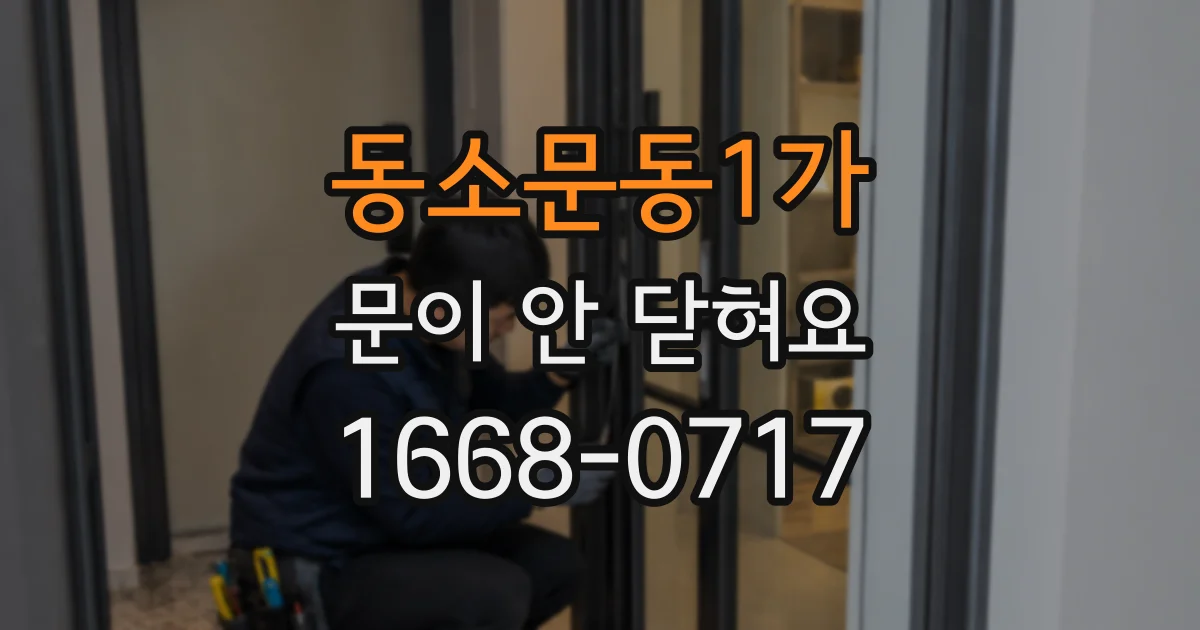 동소문동1가 문이 안 닫혀요