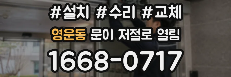 영운동 문이 저절로 열림