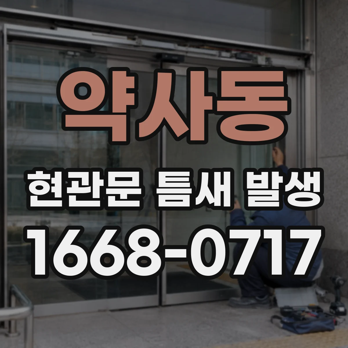 약사동 현관문 틈새 발생