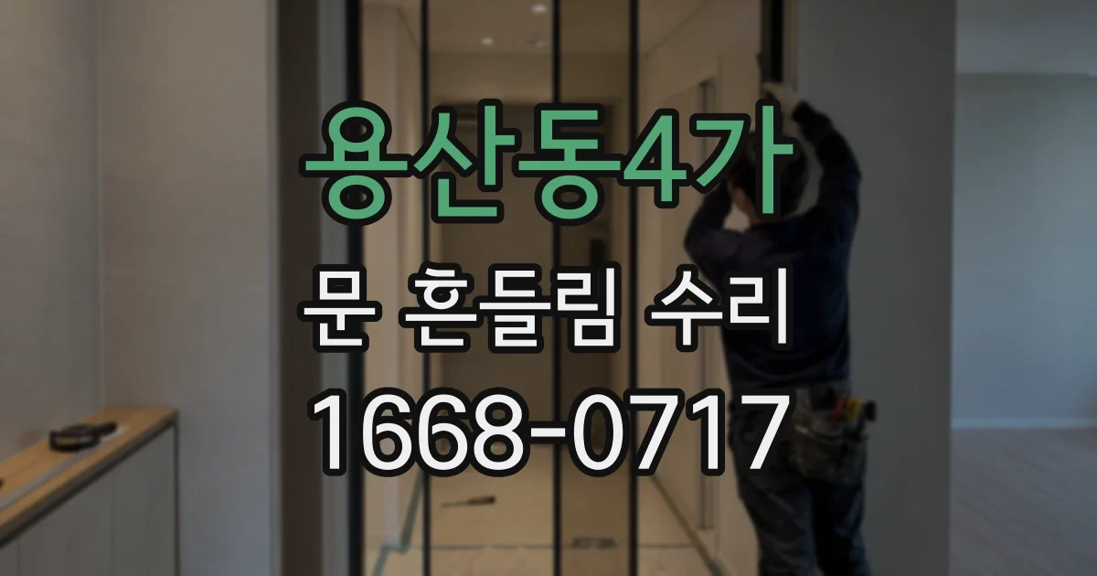 용산동4가 문 흔들림 수리