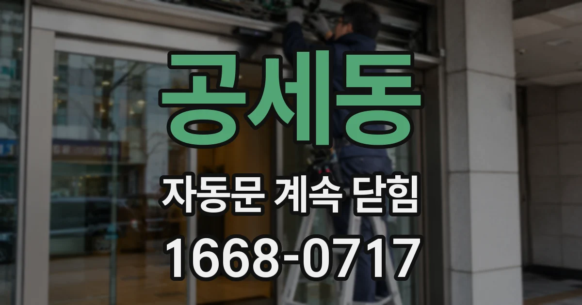 공세동 자동문 계속 닫힘
