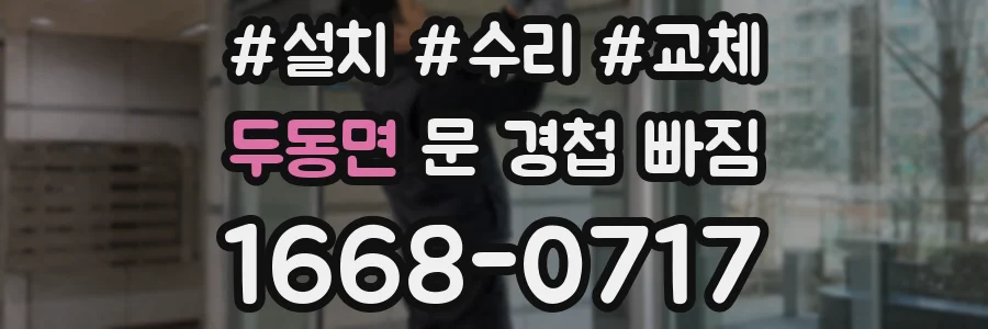 두동면 문 경첩 빠짐