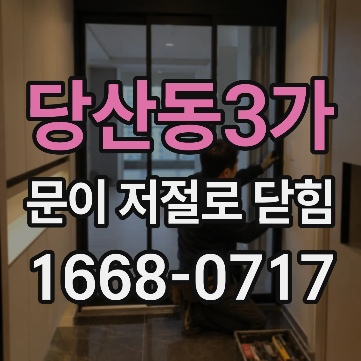 당산동3가 문이 저절로 닫힘