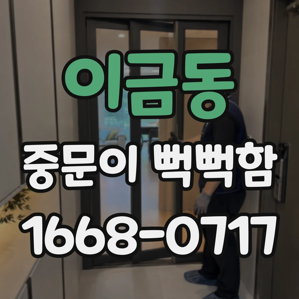 이금동 중문이 뻑뻑함