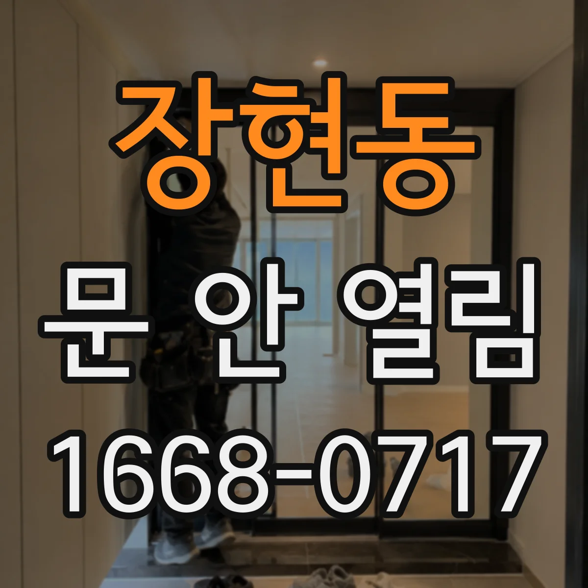 장현동 문 안 열림