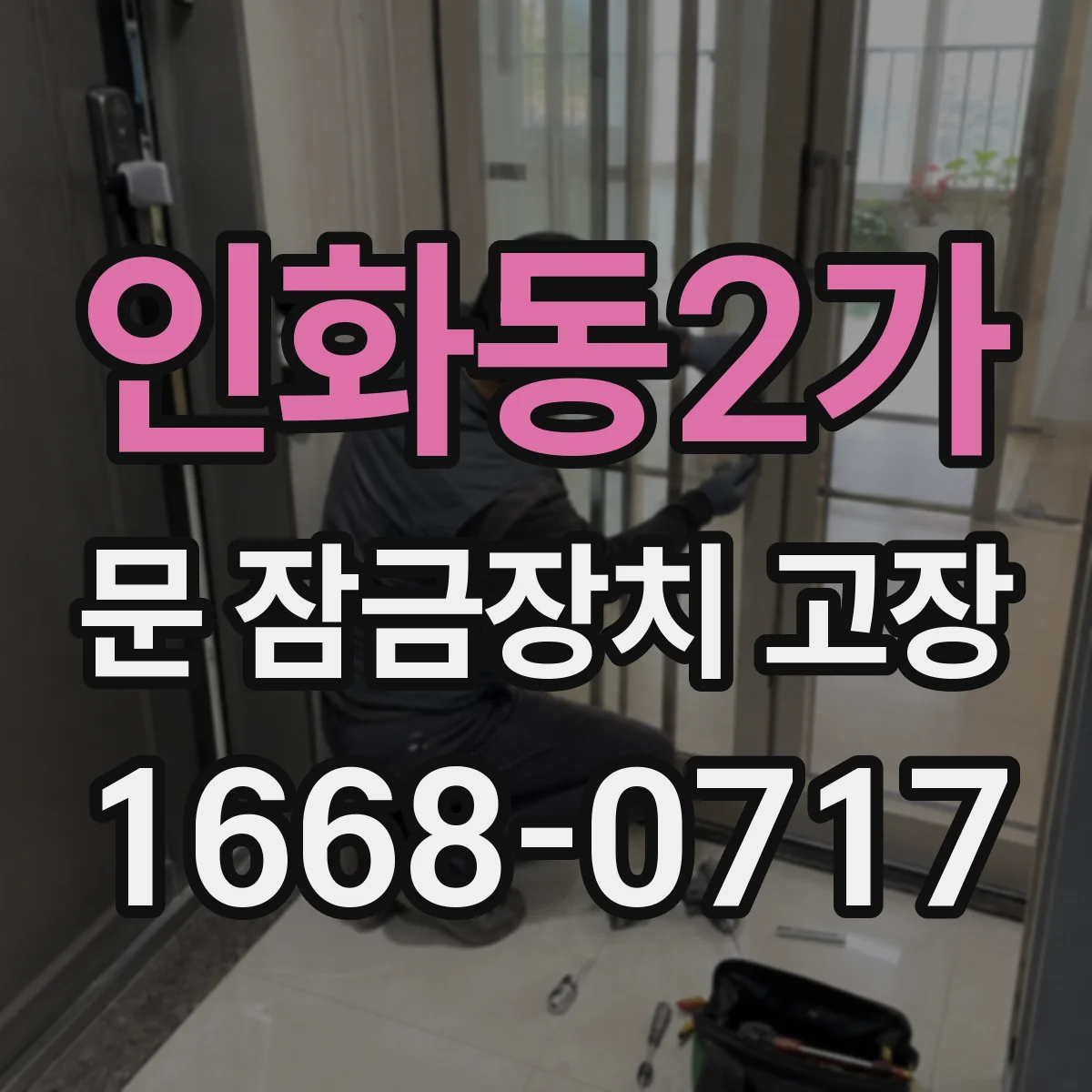 인화동2가 문 잠금장치 고장