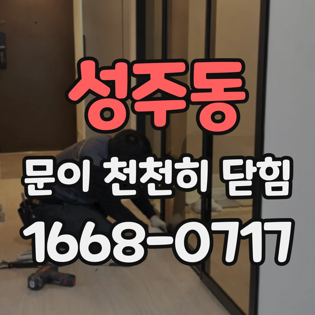 성주동 문이 천천히 닫힘