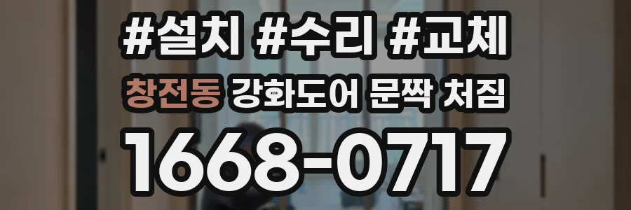 창전동 강화도어 문짝 처짐