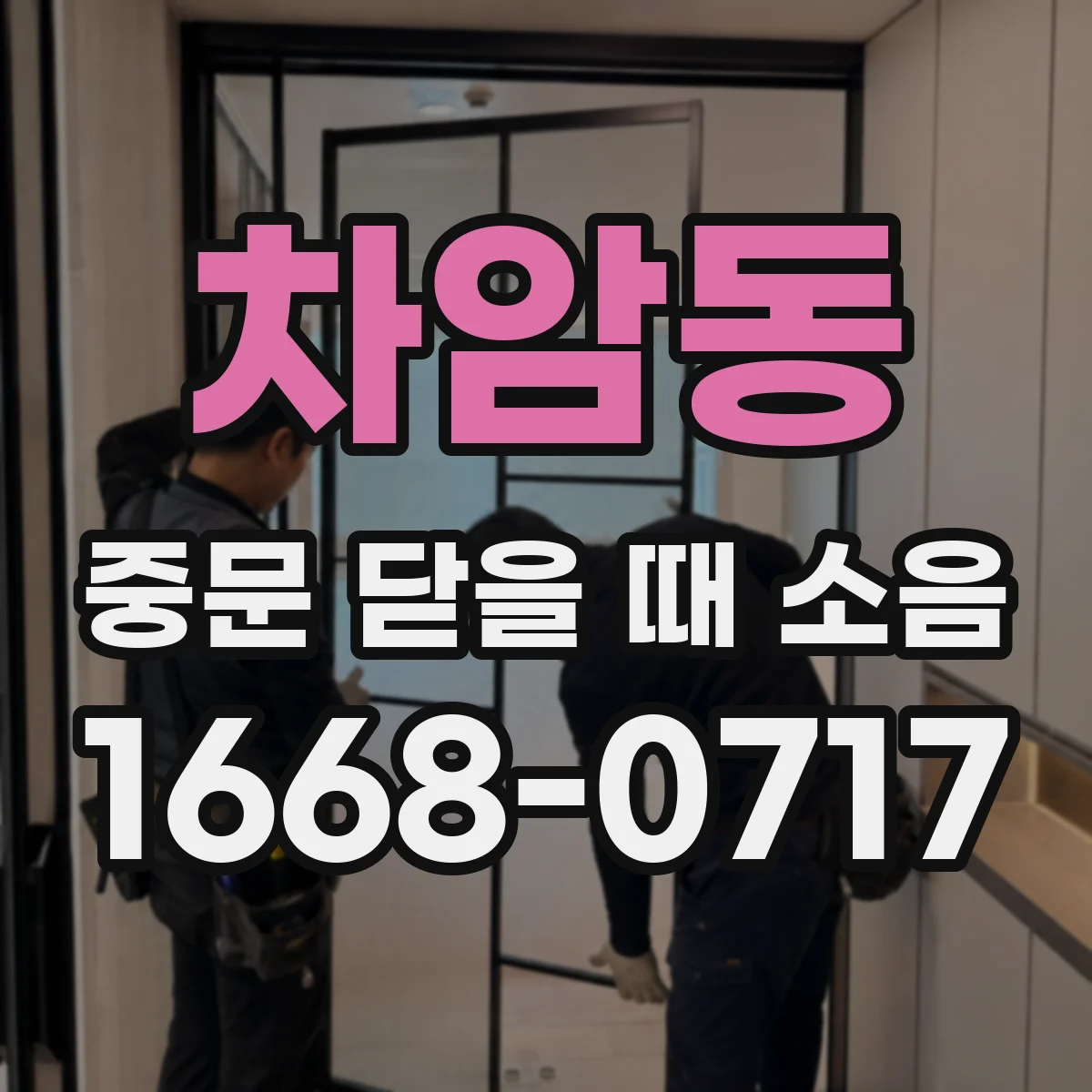 차암동 중문 닫을 때 소음