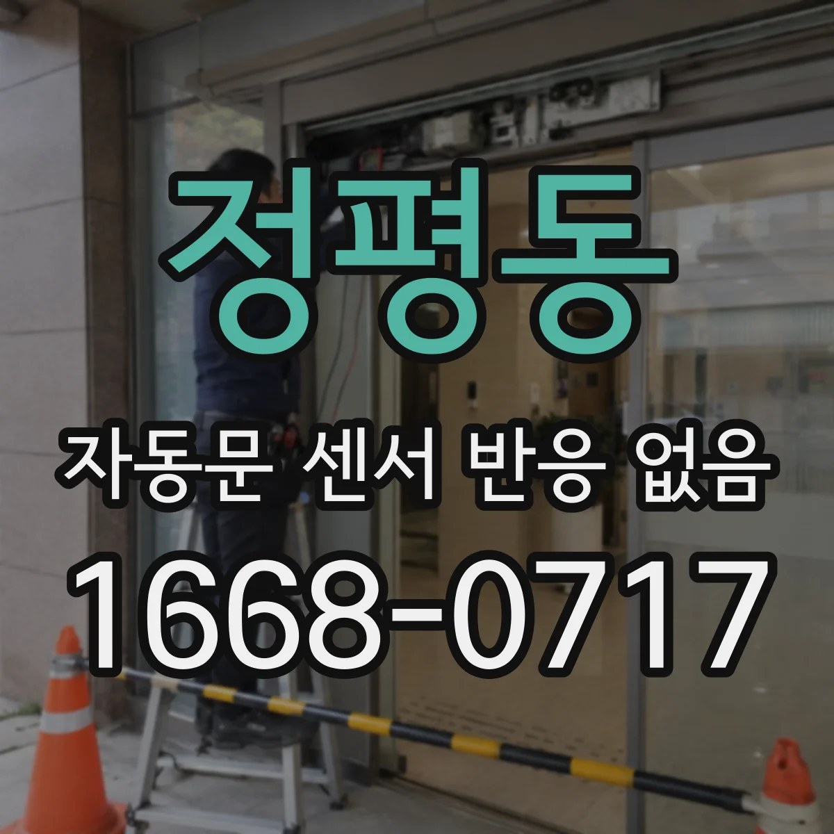 정평동 자동문 센서 반응 없음