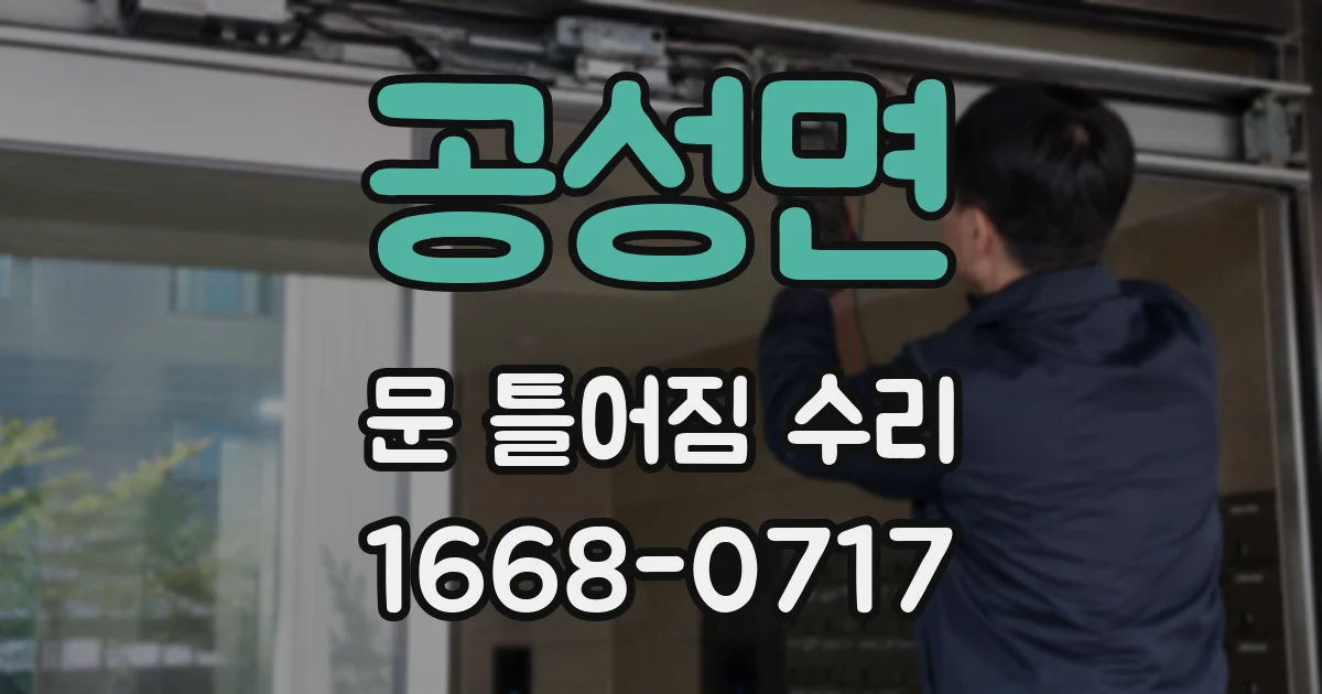 공성면 문 틀어짐 수리
