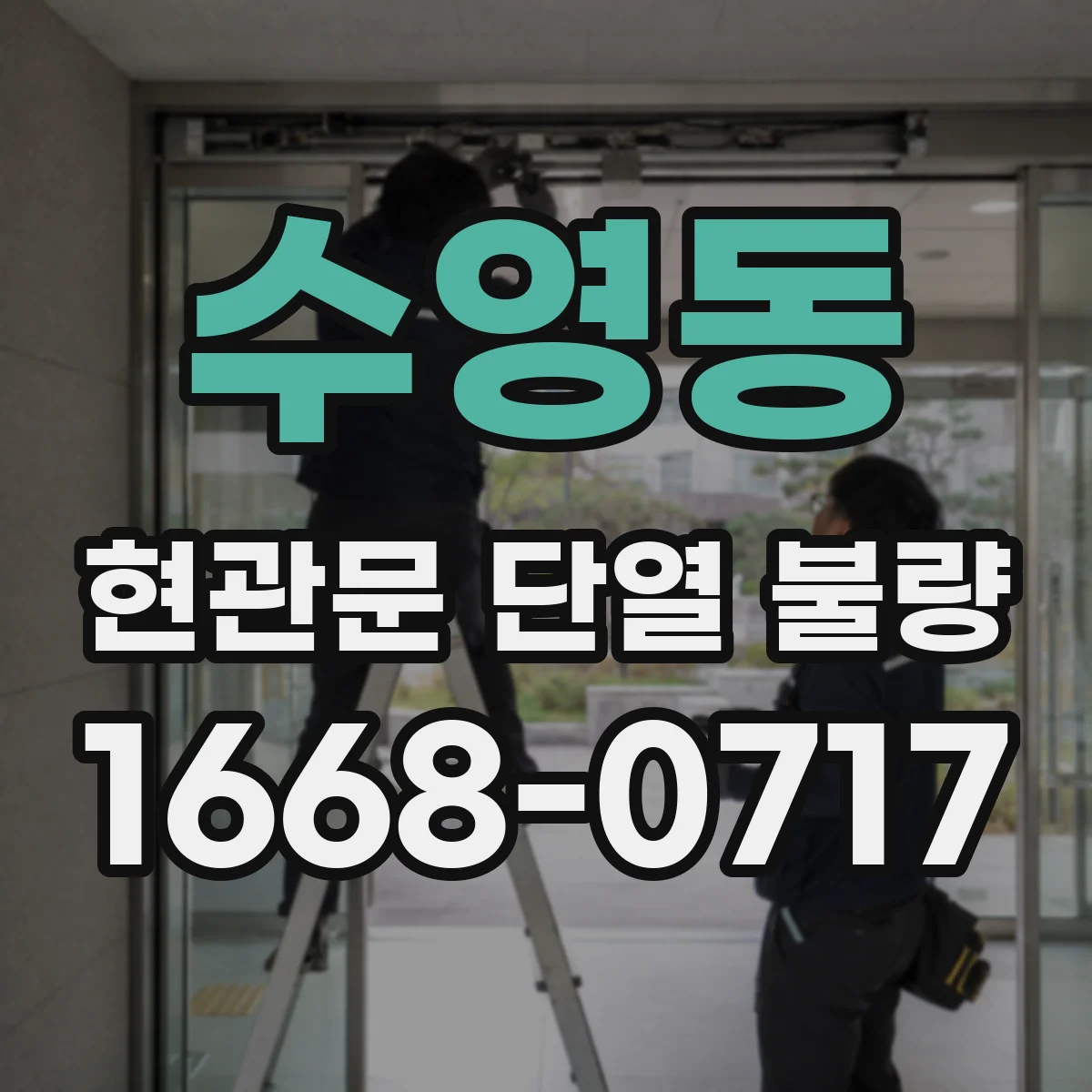 수영동 현관문 단열 불량